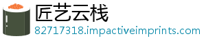匠艺云栈